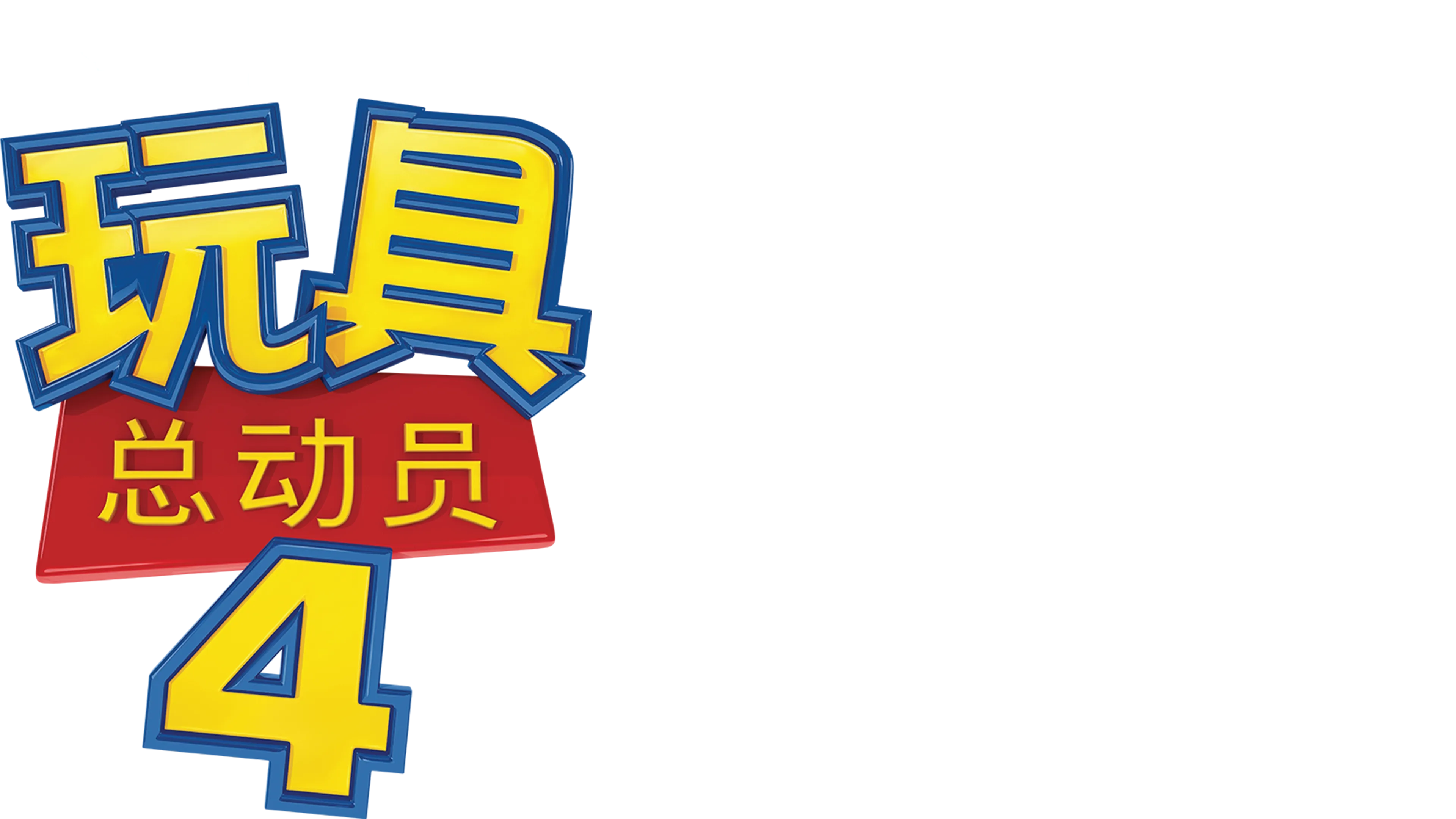 玩具总动员4