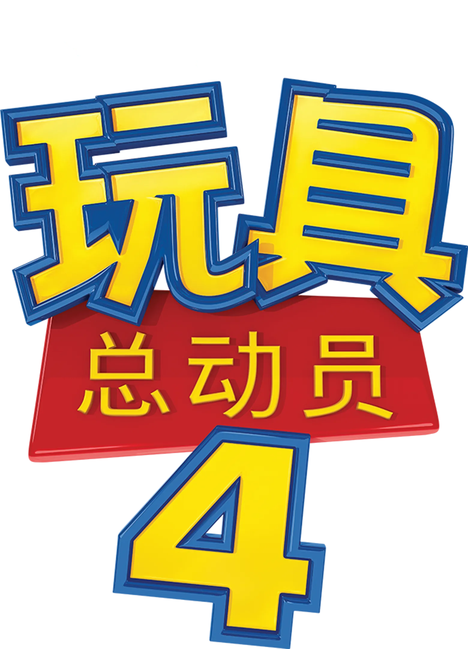 玩具总动员4