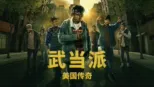 thumbnail - 武当派：美国传奇