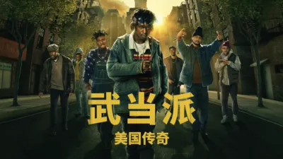 武当派：美国传奇