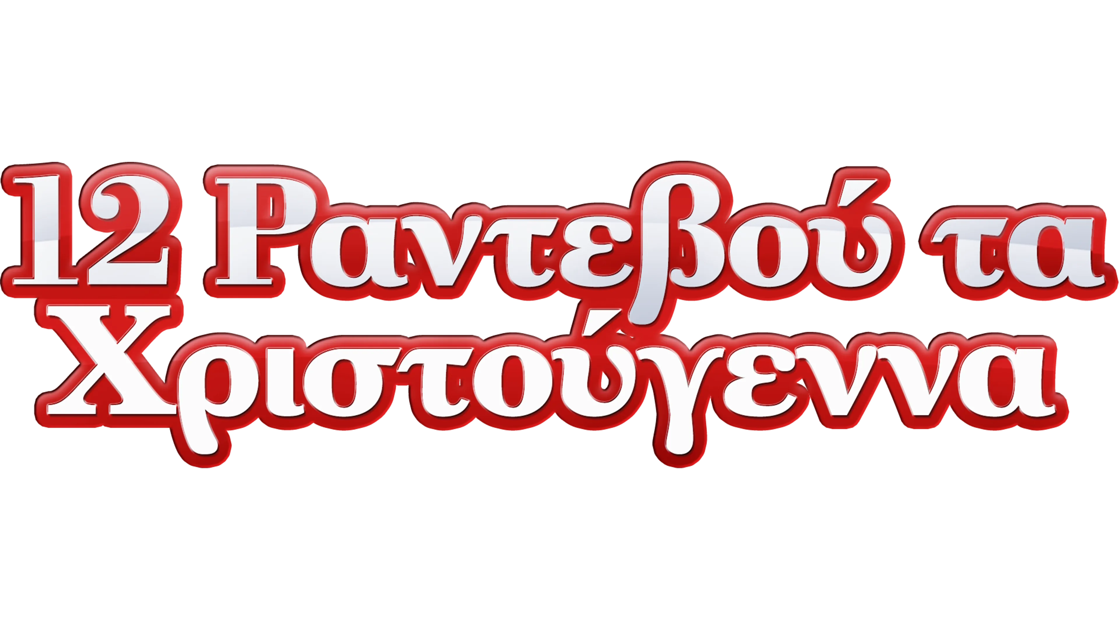 12 Ραντεβού τα Χριστούγεννα