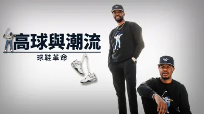 thumbnail - 高球與潮流：球鞋革命