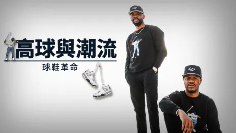thumbnail - 高球與潮流：球鞋革命