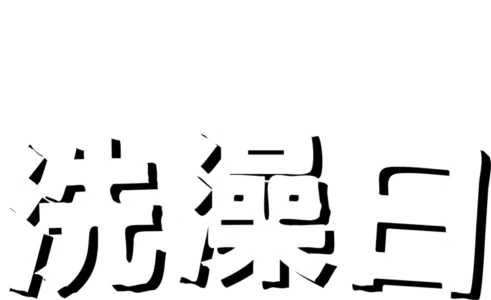 洗澡日