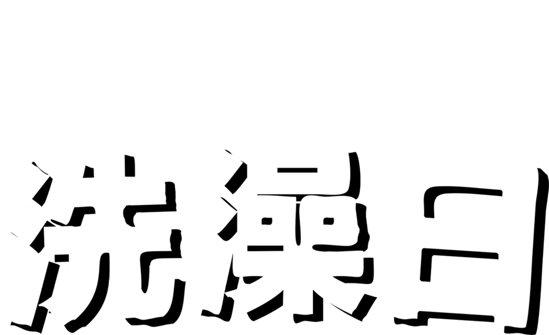 洗澡日