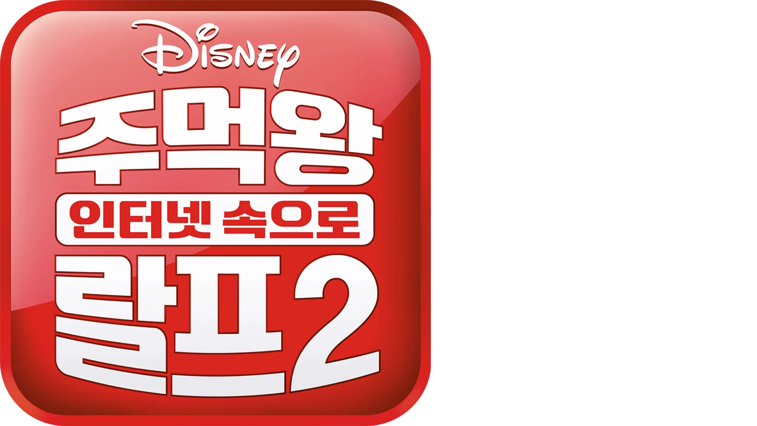 주먹왕 랄프 2: 인터넷 속으로