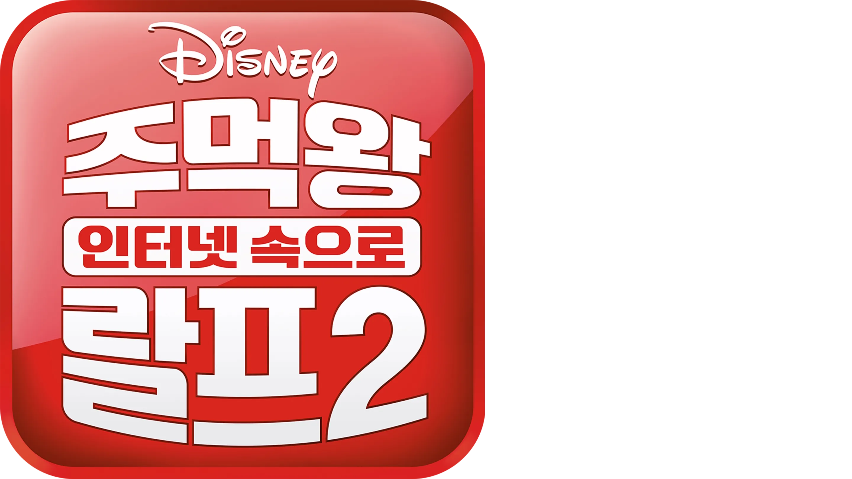 주먹왕 랄프 2: 인터넷 속으로
