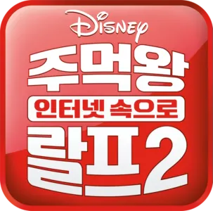 주먹왕 랄프 2: 인터넷 속으로