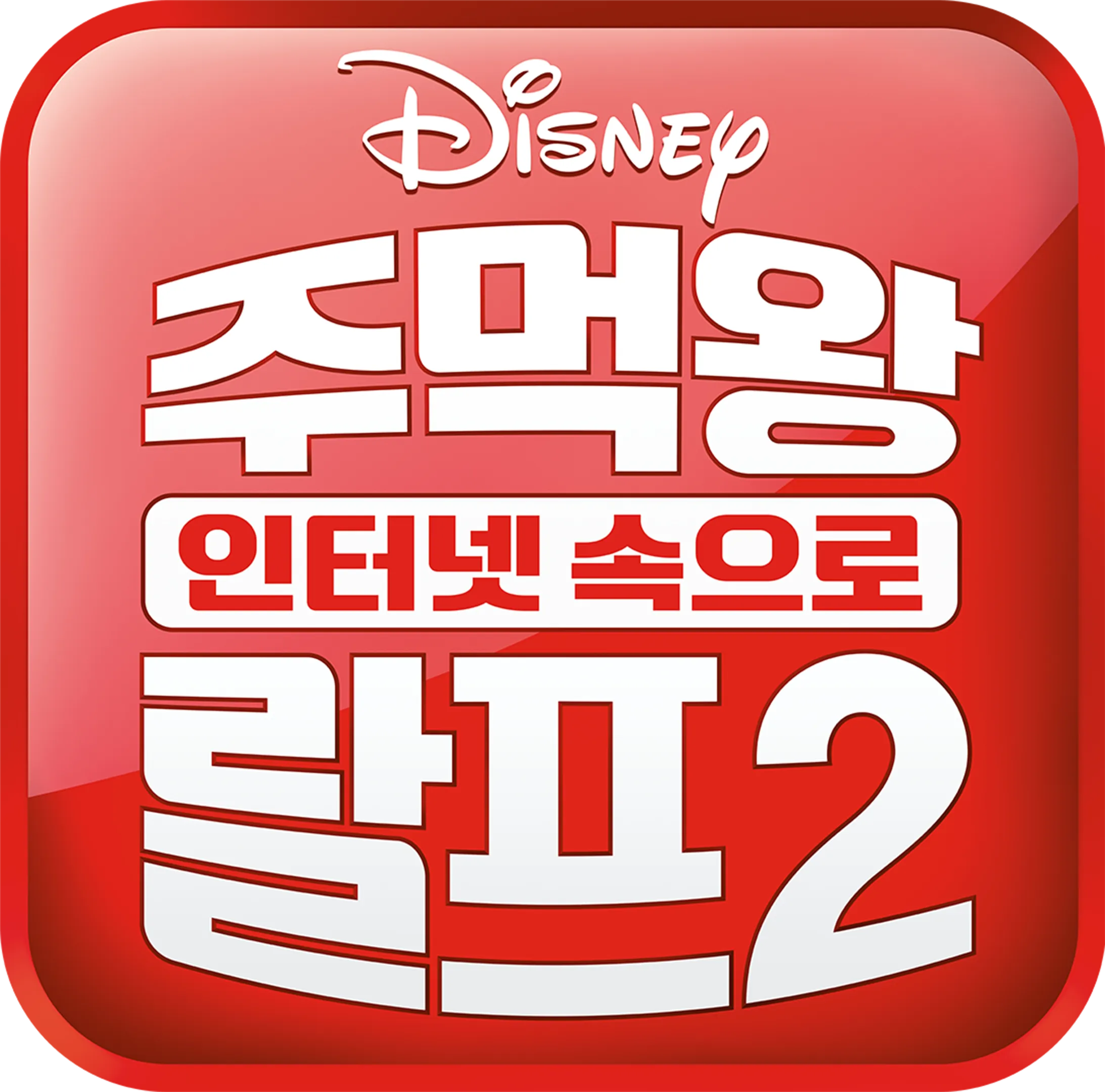 주먹왕 랄프 2: 인터넷 속으로