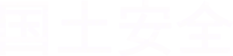 国土安全