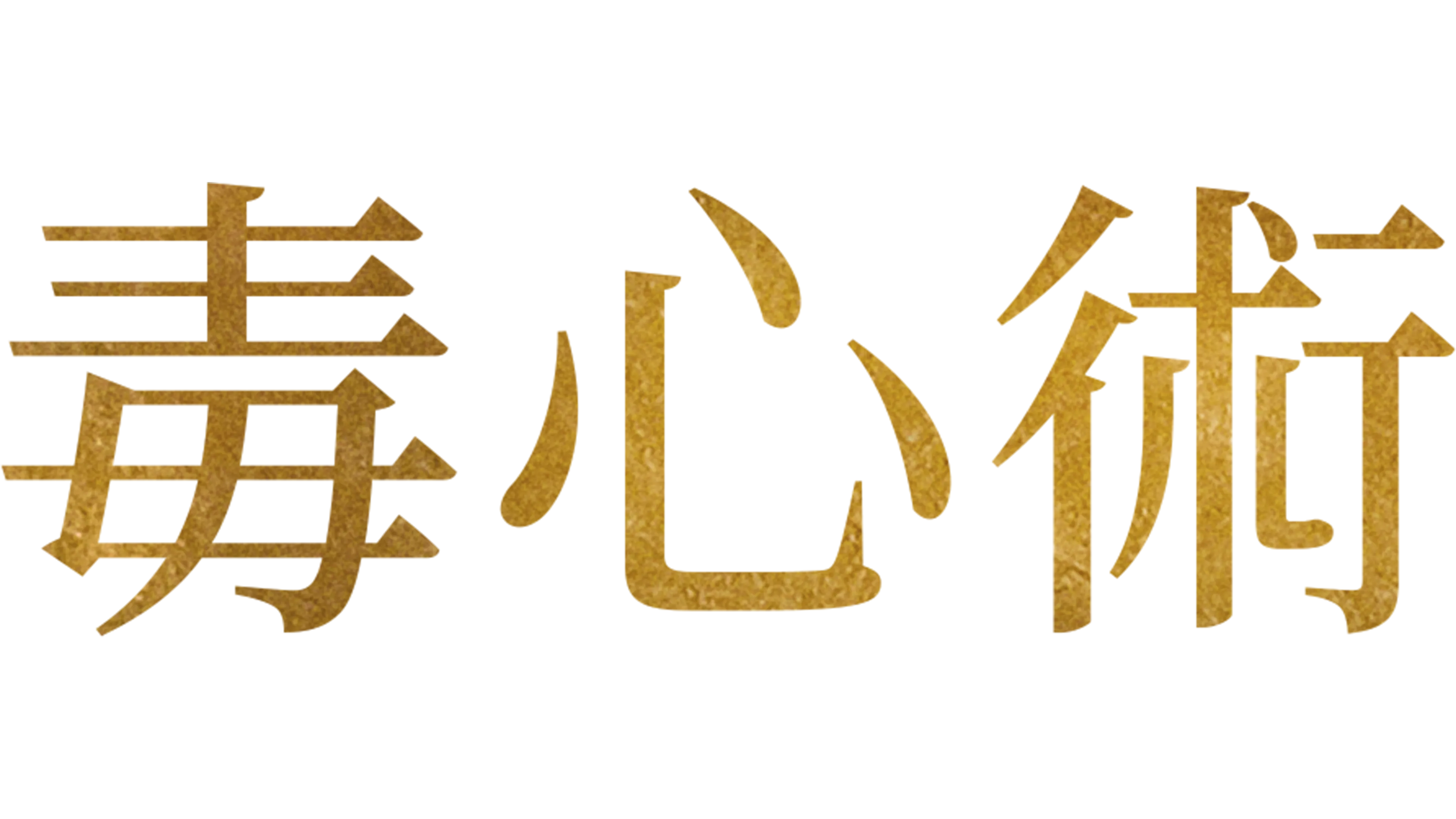 毒心術