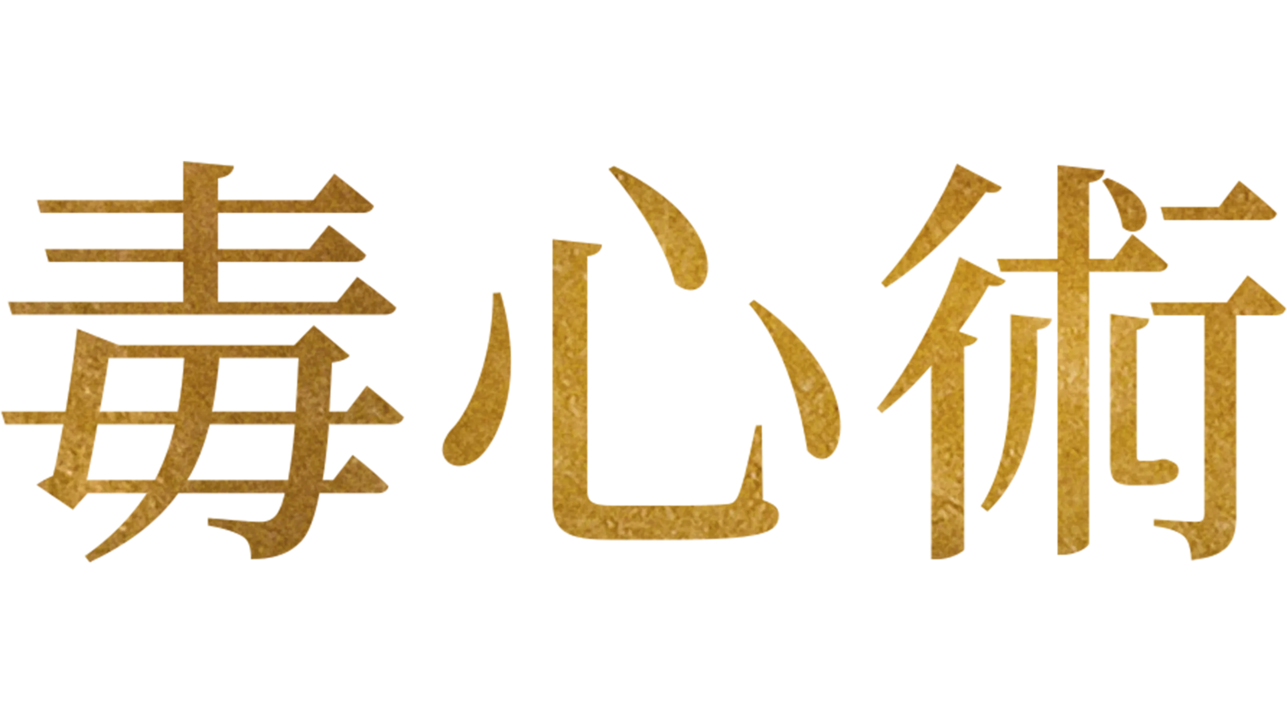 毒心術