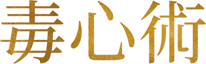 毒心術