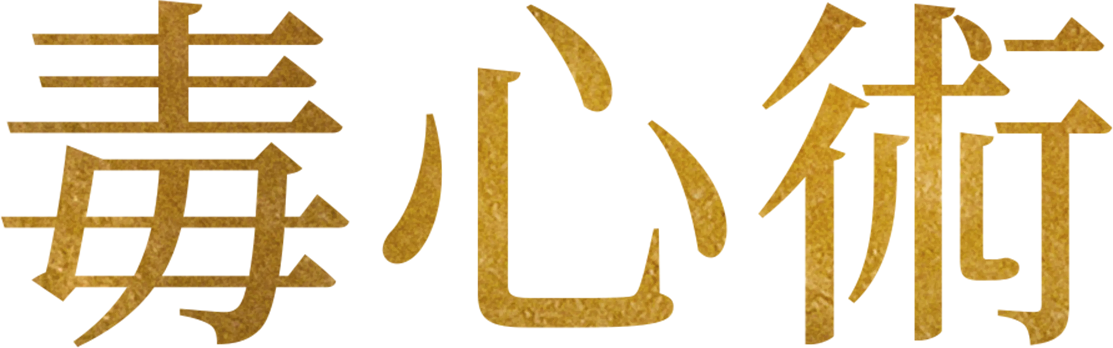 毒心術