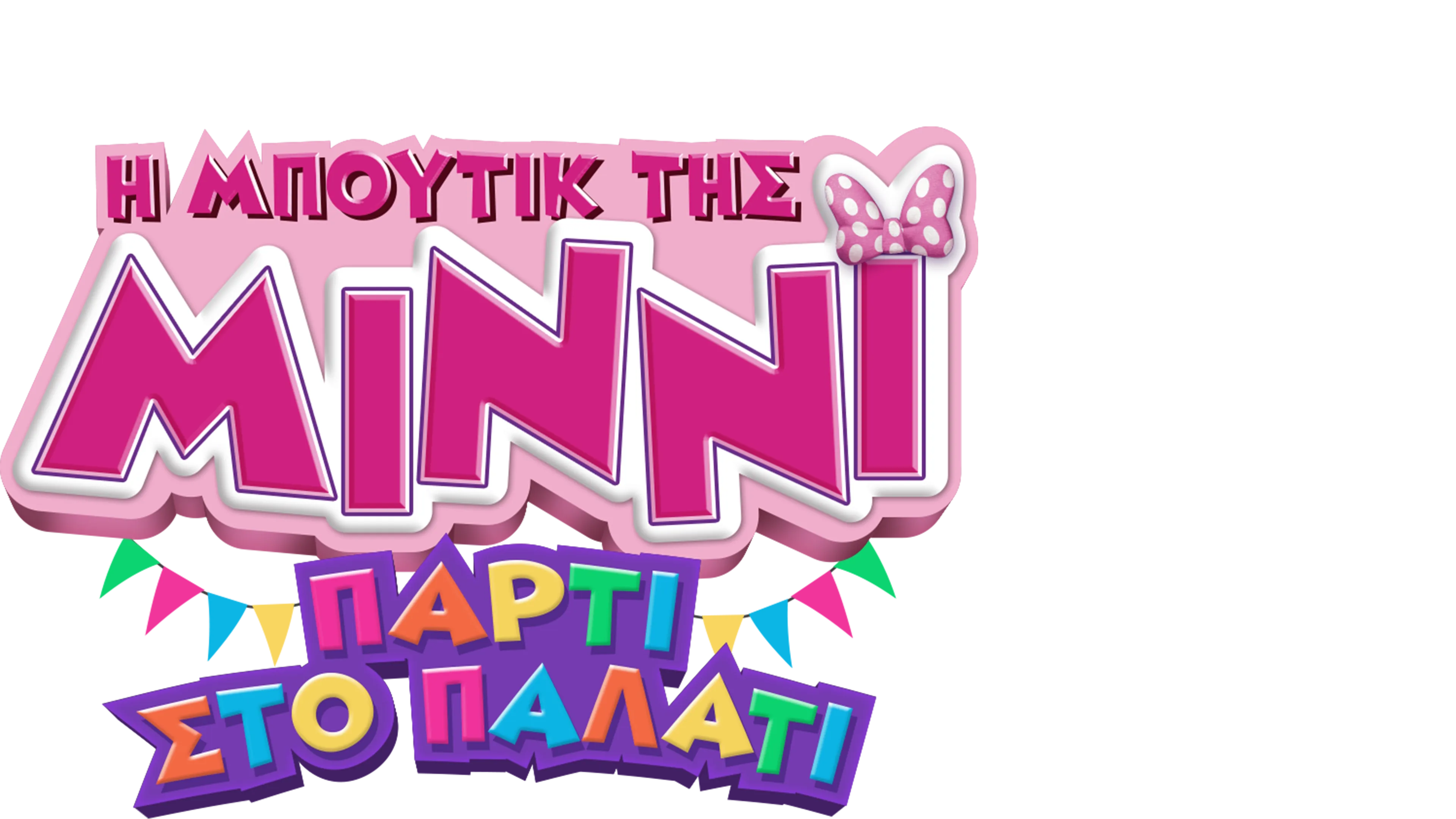 Η Μπουτίκ της Μίννι: Πάρτι στο Παλάτι