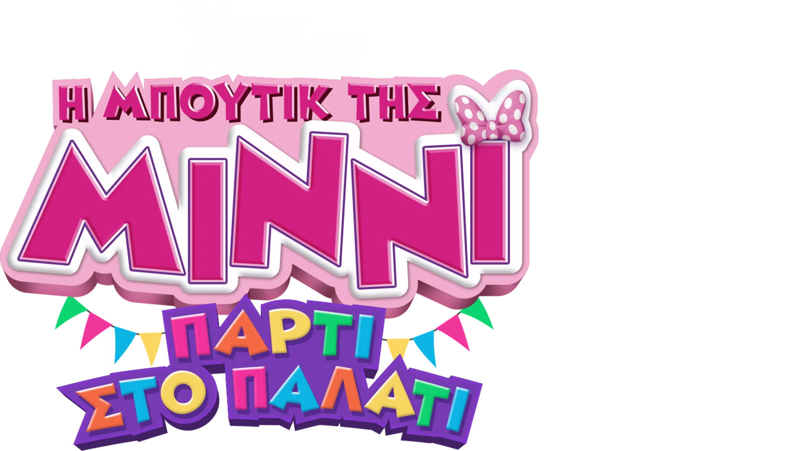 Η Μπουτίκ της Μίννι: Πάρτι στο Παλάτι