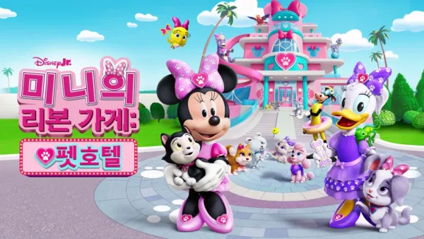 thumbnail - 미니의 리본 가게: 펫 호텔