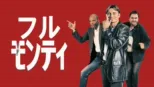 thumbnail - フル・モンティ