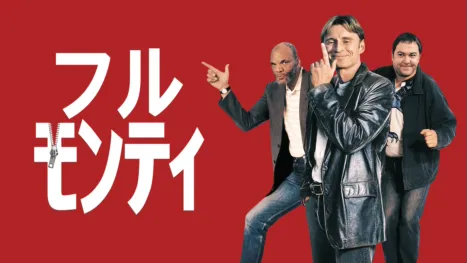 thumbnail - フル・モンティ