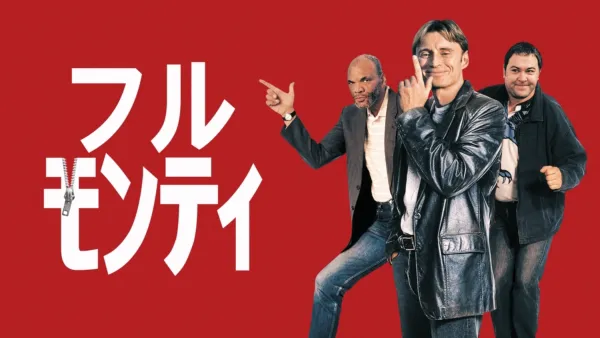 thumbnail - フル・モンティ