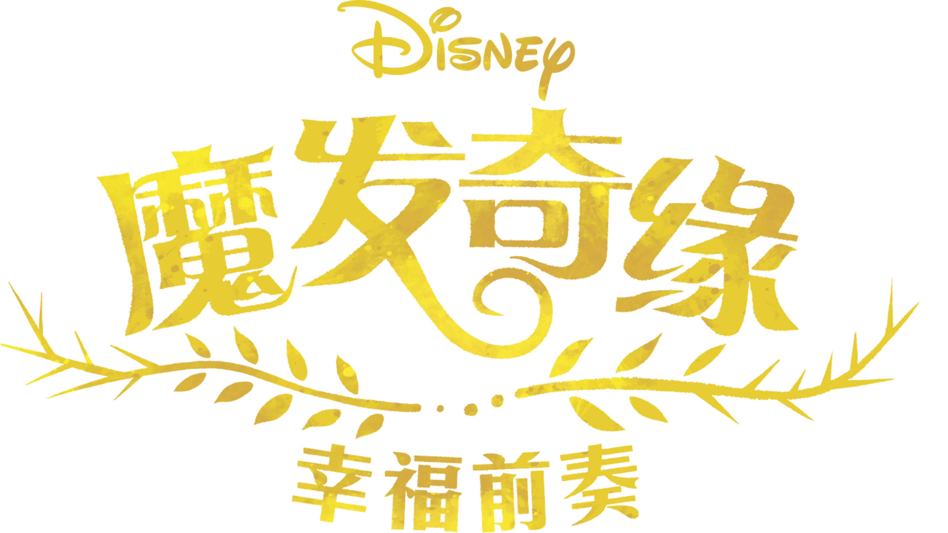 魔发奇缘: 幸福前奏