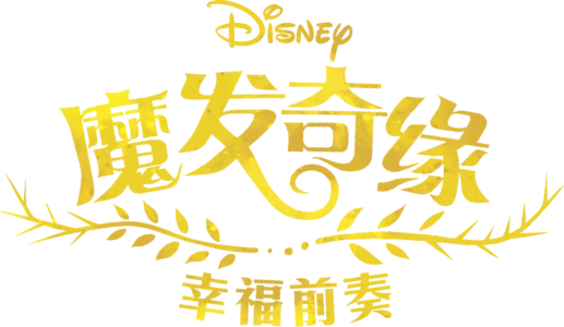 魔发奇缘: 幸福前奏