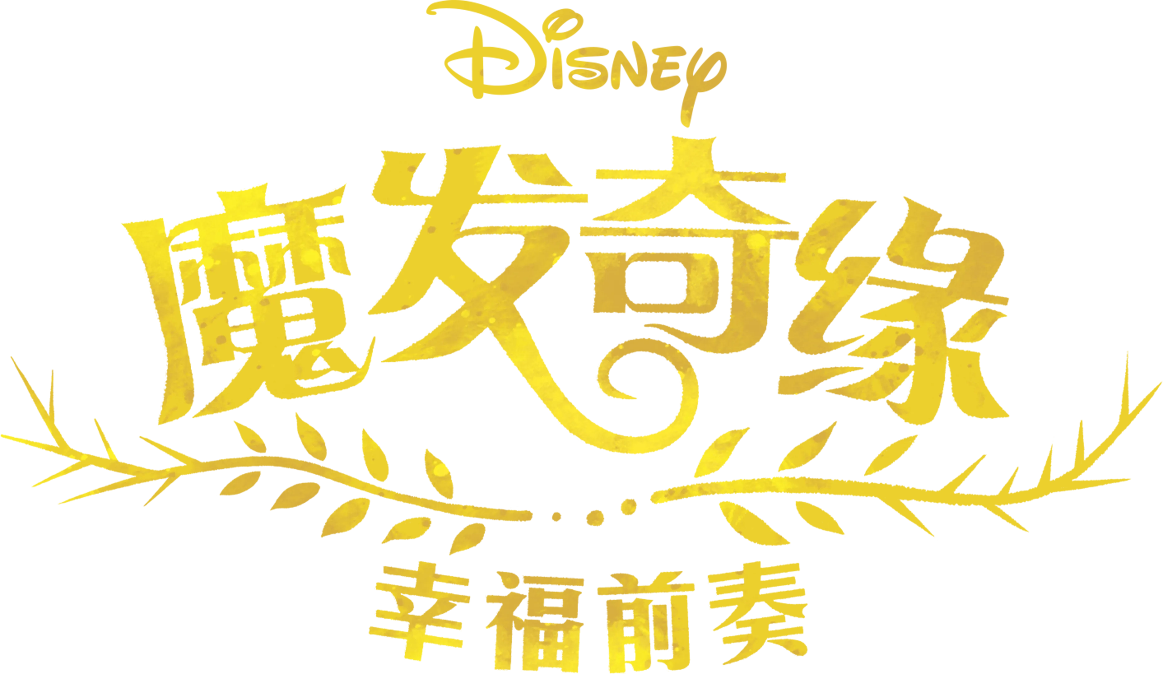 魔发奇缘: 幸福前奏