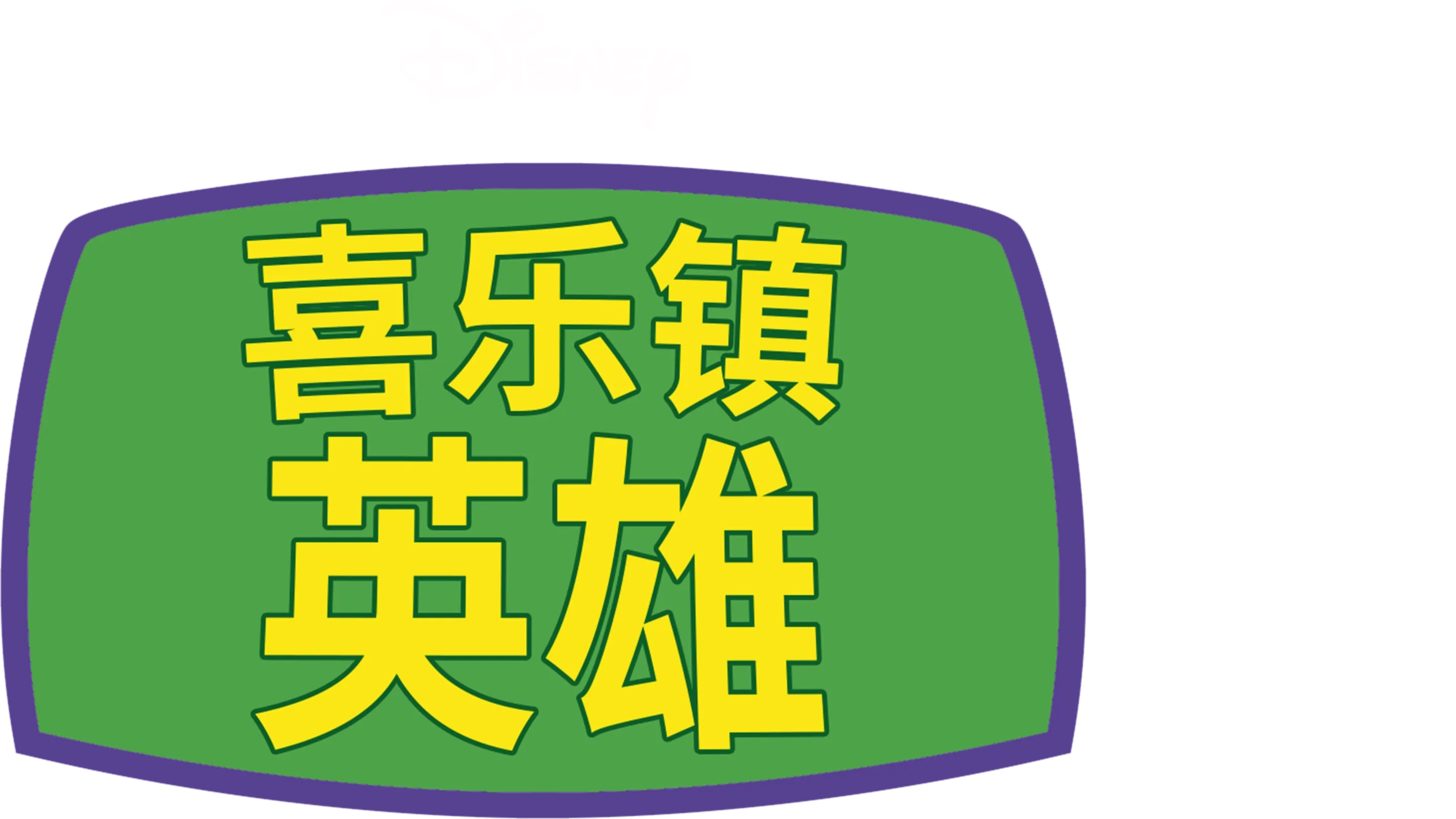 喜乐镇英雄