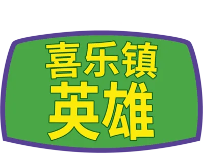喜乐镇英雄