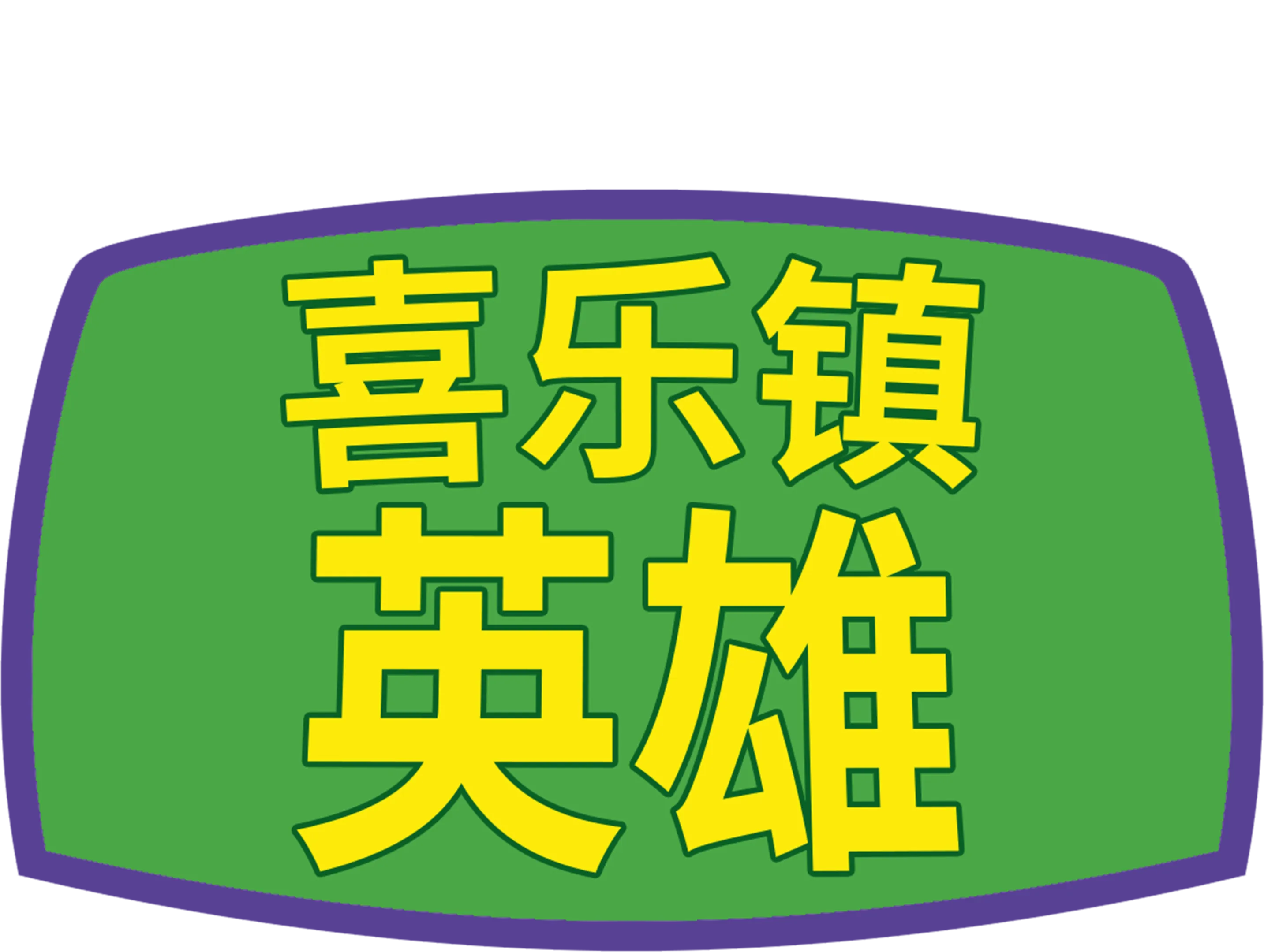 喜乐镇英雄