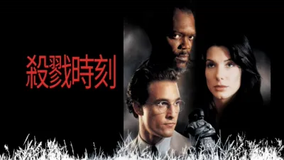 thumbnail - 殺戮時刻