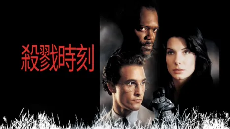 thumbnail - 殺戮時刻