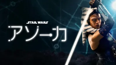 スター・ウォーズ：アソーカ