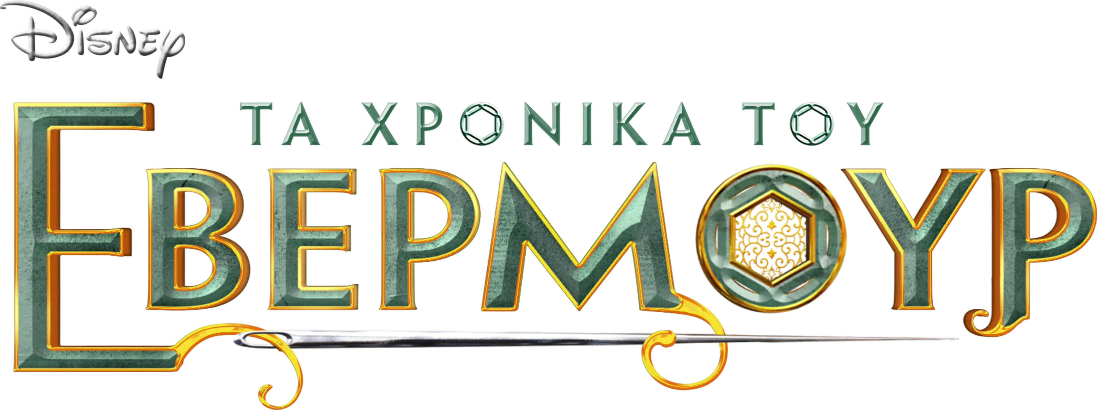 Τα Χρονικά του Έβερμουρ