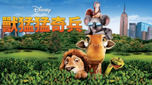 thumbnail - 獸猛猛奇兵
