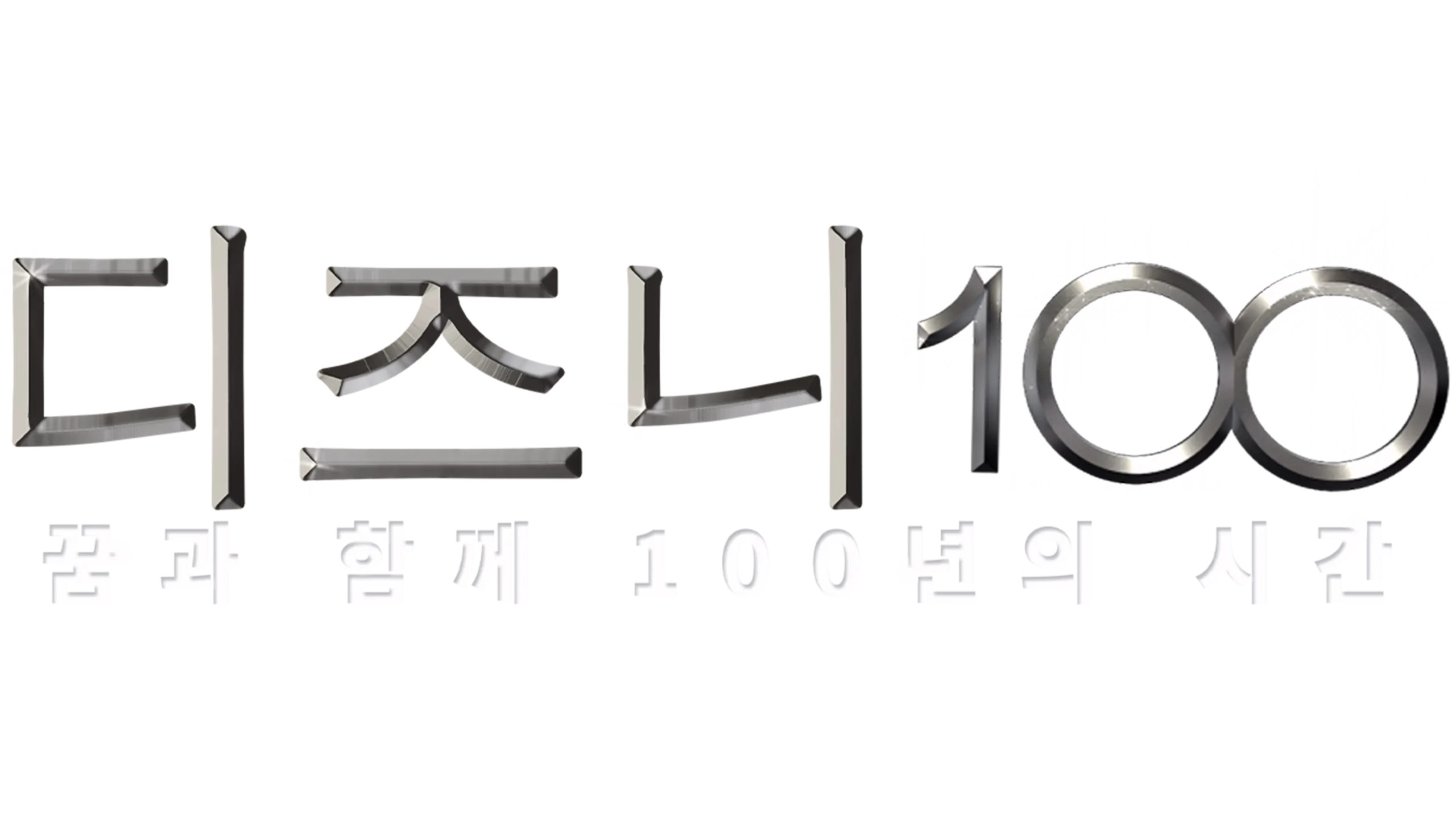 디즈니 100: 꿈과 함께 100년의 시간