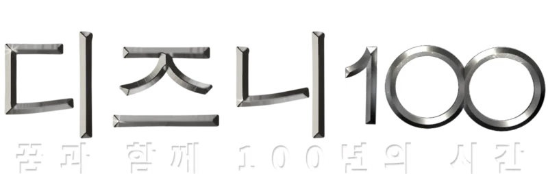 디즈니 100: 꿈과 함께 100년의 시간