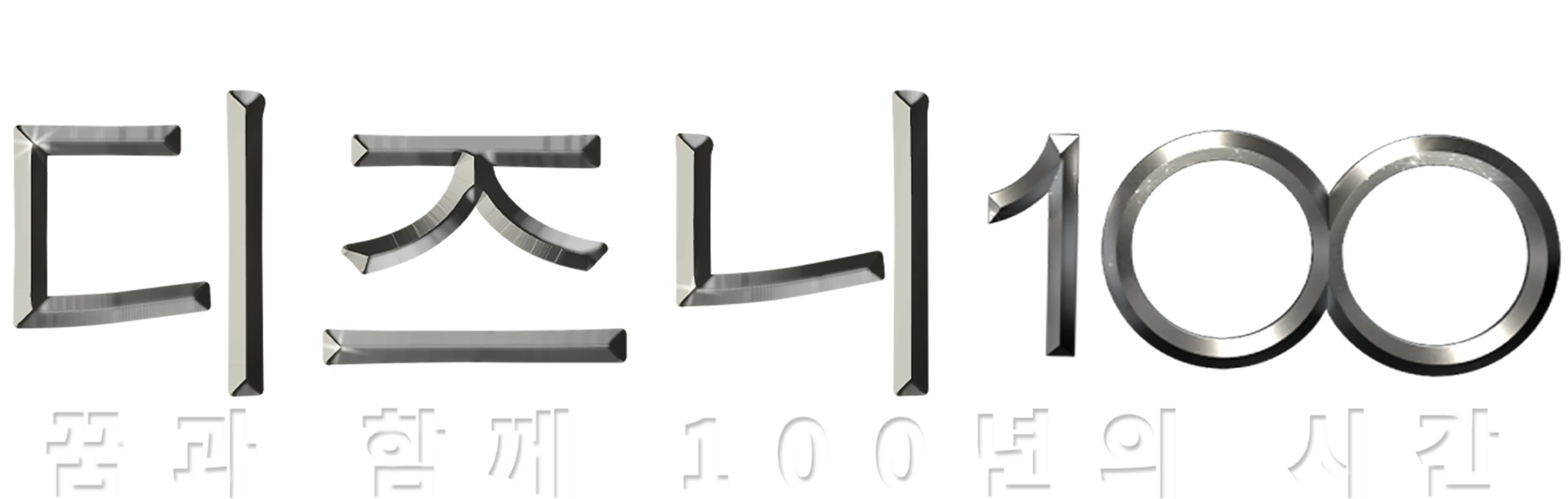 디즈니 100: 꿈과 함께 100년의 시간