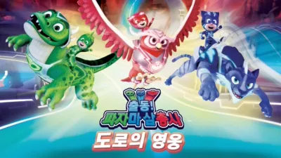 thumbnail - 출동! 파자마 삼총사 도로의 영웅