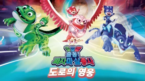 thumbnail - 출동! 파자마 삼총사 도로의 영웅