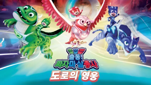 thumbnail - 출동! 파자마 삼총사 도로의 영웅