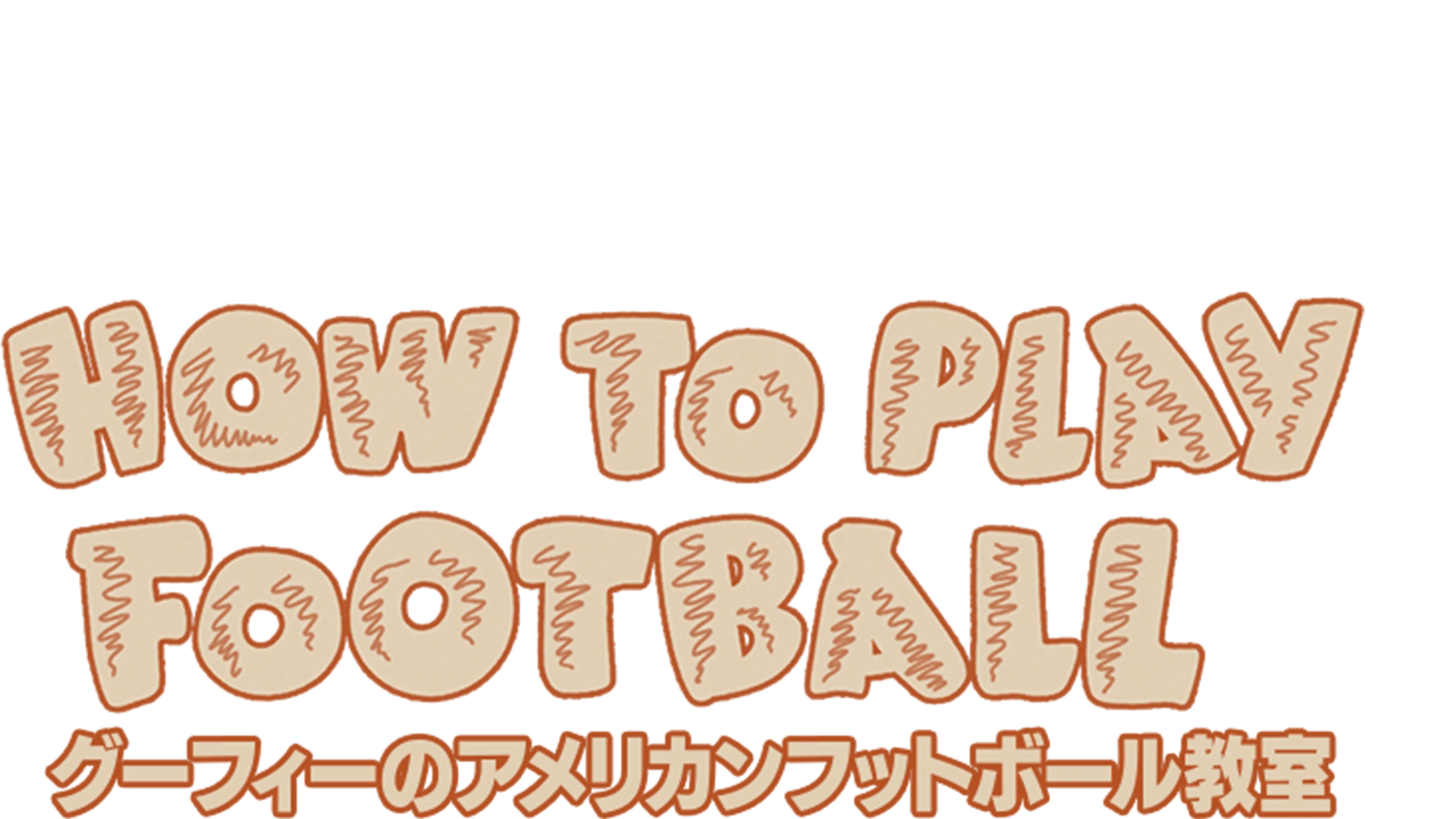 グーフィーのアメリカンフットボール教室