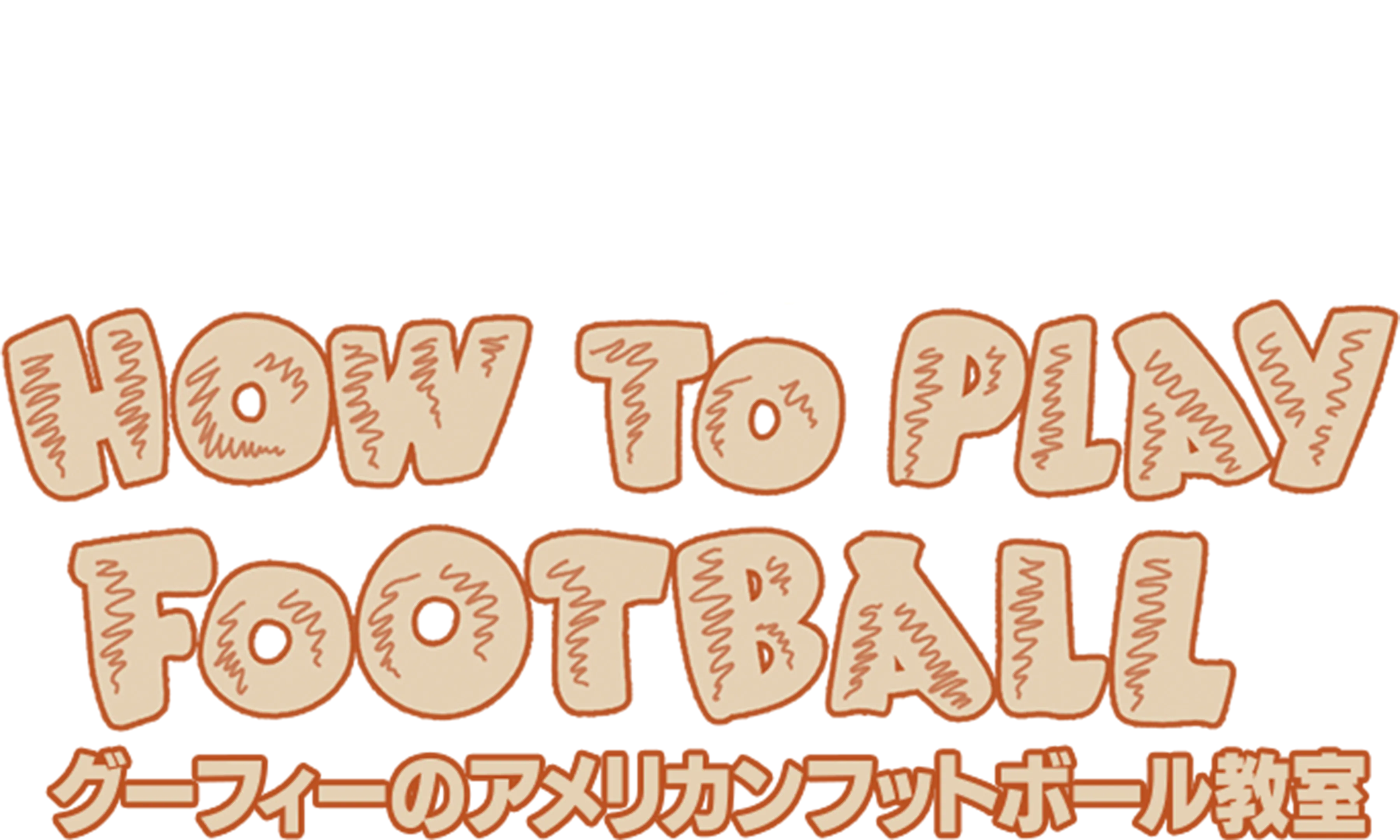 グーフィーのアメリカンフットボール教室