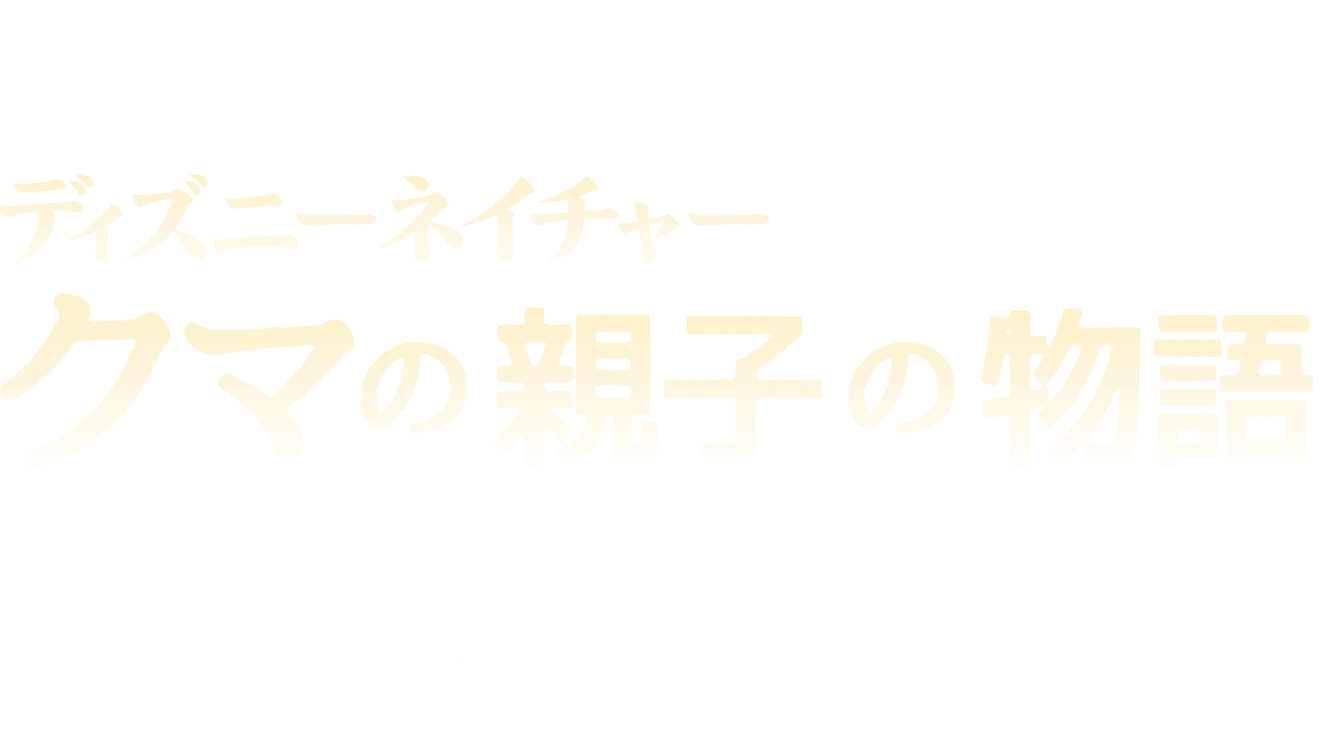 クマの親子の物語