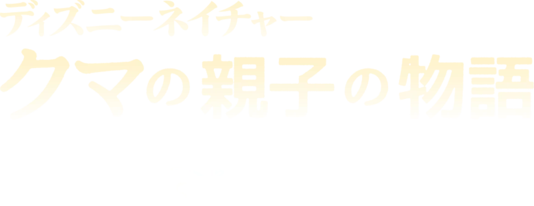クマの親子の物語