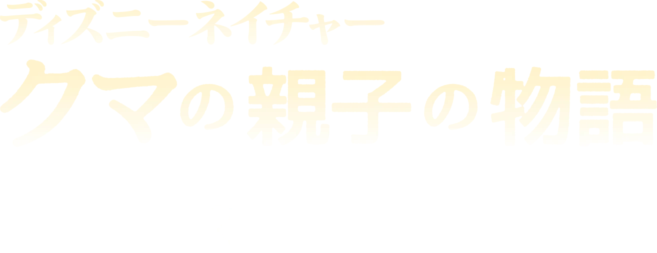 クマの親子の物語