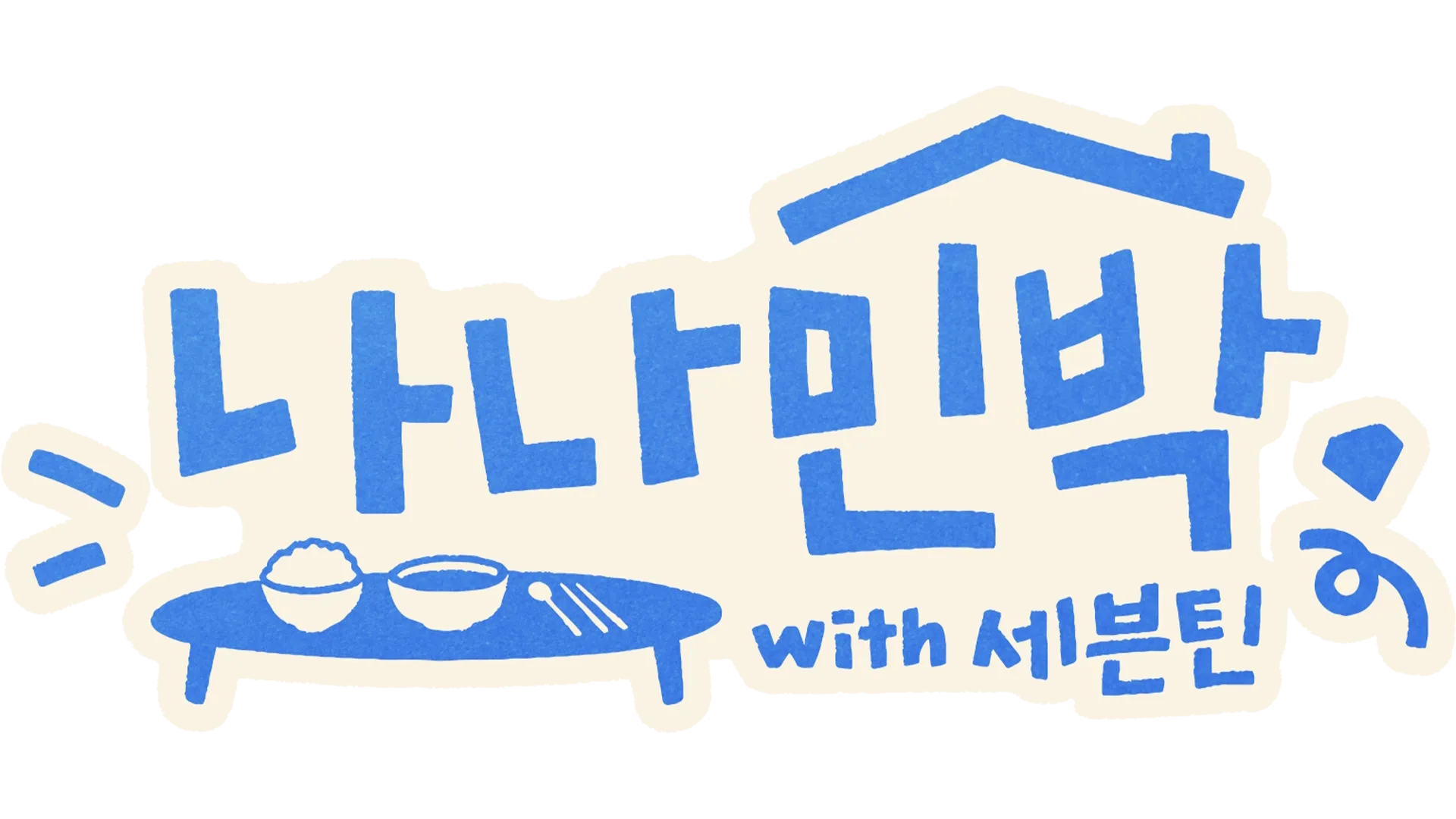 나나민박 with 세븐틴