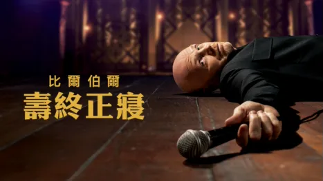 thumbnail - 比爾伯爾：壽終正寢