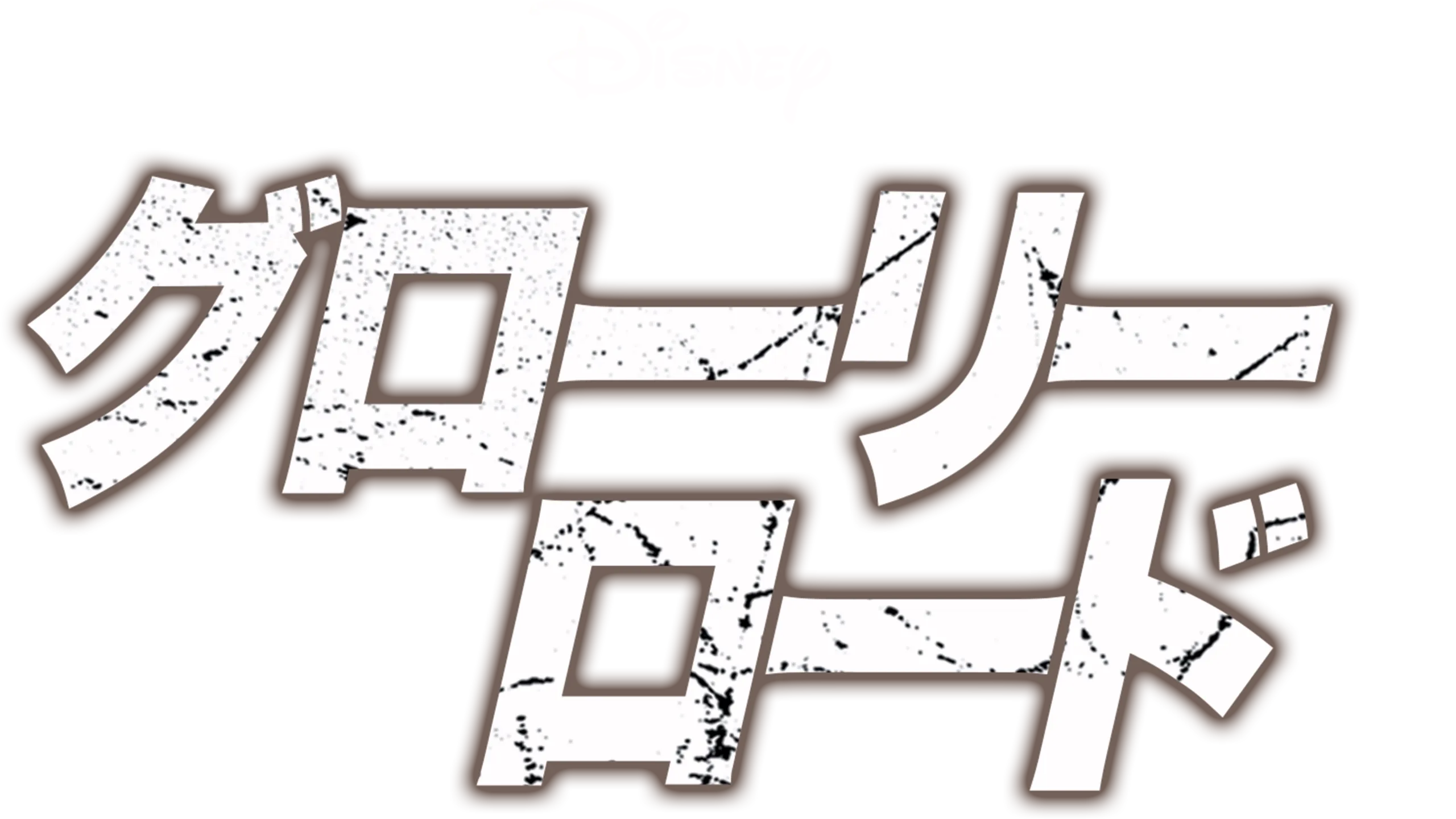 グローリー･ロード