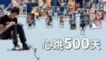 thumbnail - 心跳500天